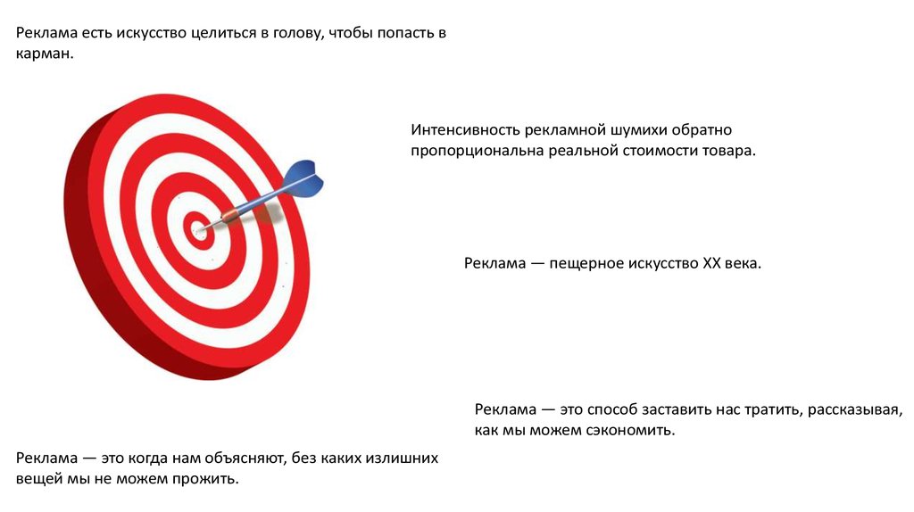 Реклама бывает. Реклама есть искусство целиться в голову, чтобы попасть в карман.. Интенсивность в рекламе. Интенсивность рекламы картинка. Реклама пропорциональная.