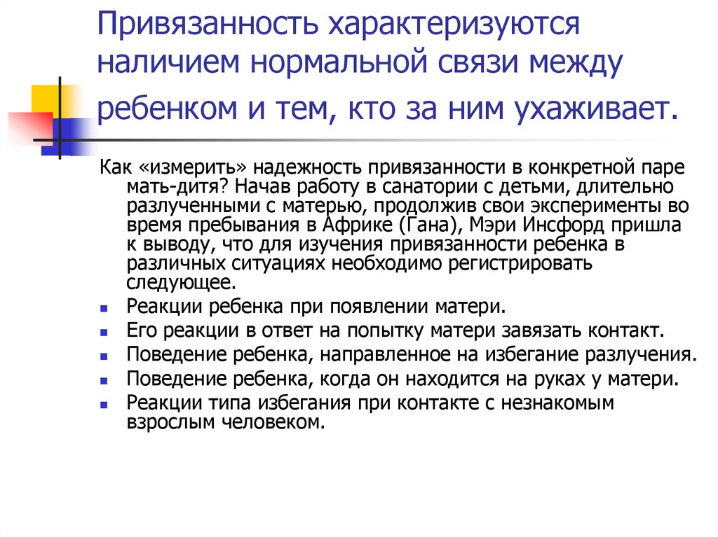 Уровни привязанности. Привязанность для презентации. Презентация привязанность вопросы к проекту. 6 Уровней привязанности детей. Исследование привязанности ребёнка.