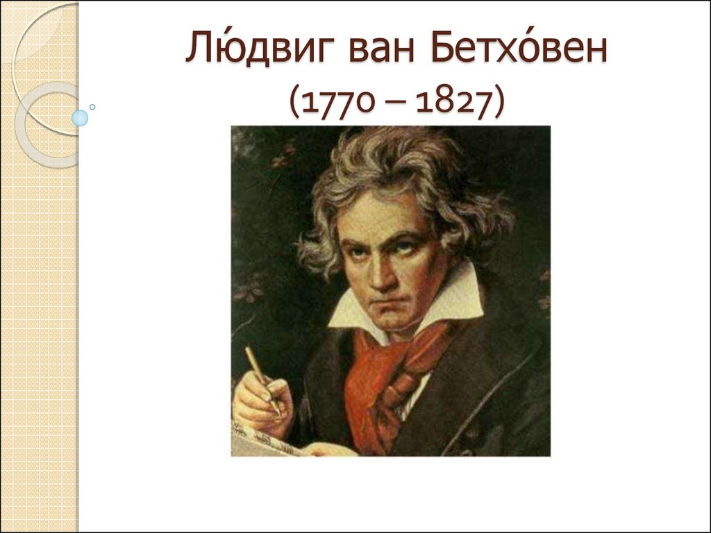 Бетховен годы жизни. Бетховен портрет с годами жизни. Л В Бетховен годы жизни. Титульный лист Людвиг Ван Бетховен.