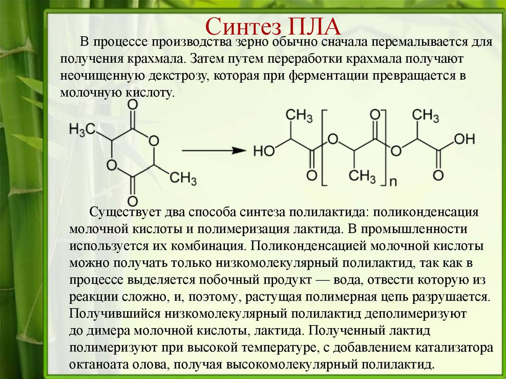 Молочная кислота это. Лактид полилактид. Полилактид из молочной кислоты. Синтез полимолочной кислоты. Синтез лактида из молочной кислоты.