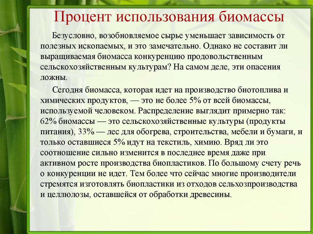 Процентами пользуешься. Возобновляемое сырье. Биомасса в процентах. Процент использования биомасс. Не возобновляемого сырья.