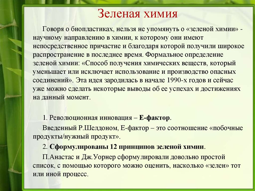 Зачем зеленая. Основные принципы зеленой химии. Зеленая химия презентация. Концепция зеленой химии. Перспективы зеленой химии.