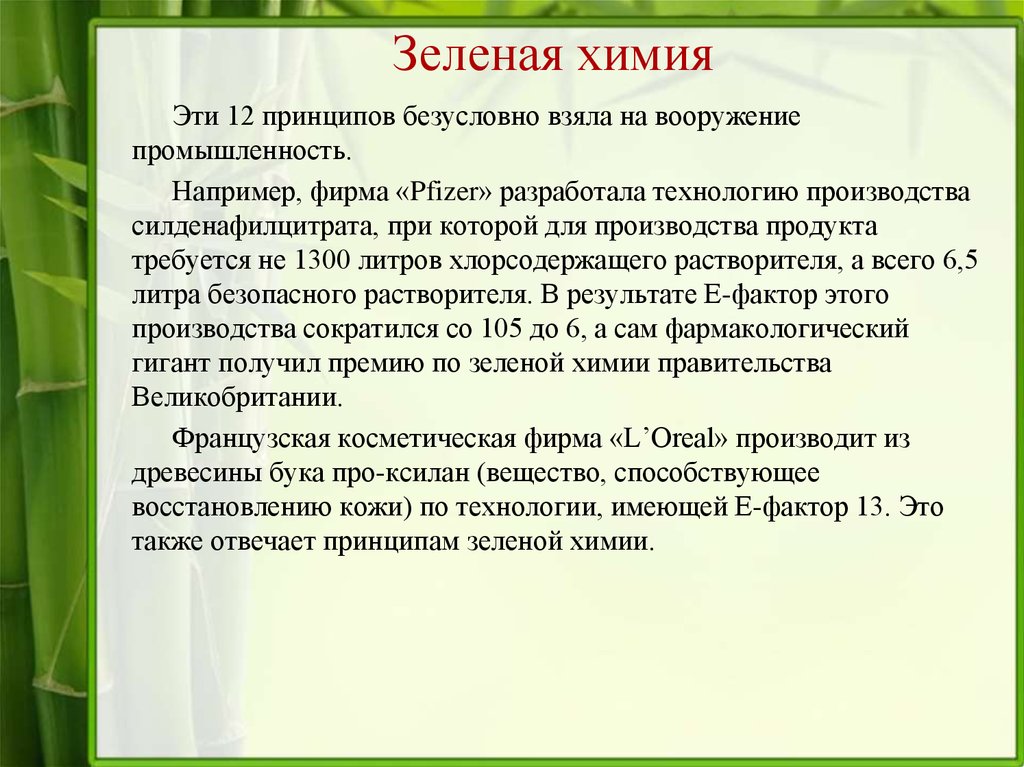 Слово зеленые в термине зеленые финансы. Принципы зеленой химии. Зеленая химия презентация. Основные принципы зеленой химии. Перспективы зеленой химии.