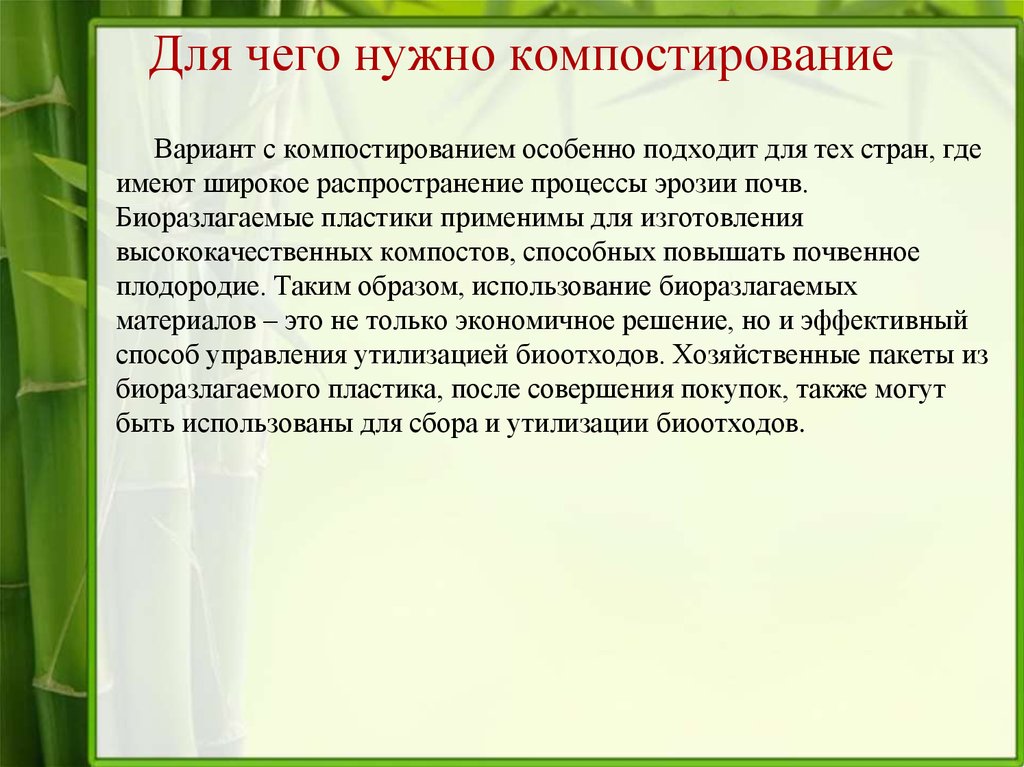 Особенно подойдет. Биоразлагаемый пластик цель и задачи.