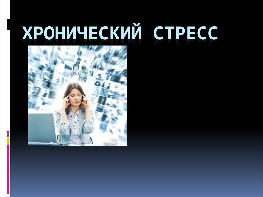 Хронический стресс. Хронический стресс презентация. Хронический стресс психиатрия. Гуинплен стресс хронический.