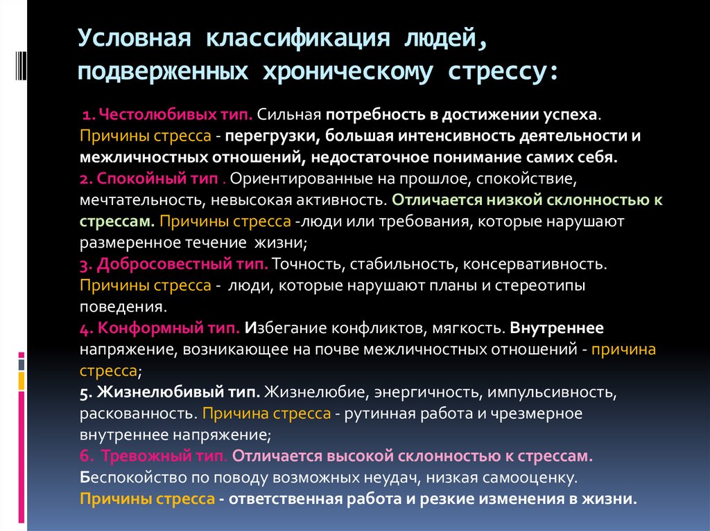 Примеры хронического стресса в литературных произведениях. Классификация причин стресса. Типы людей подверженных стрессу. Классификация человека. Классификация стресса в психологии.