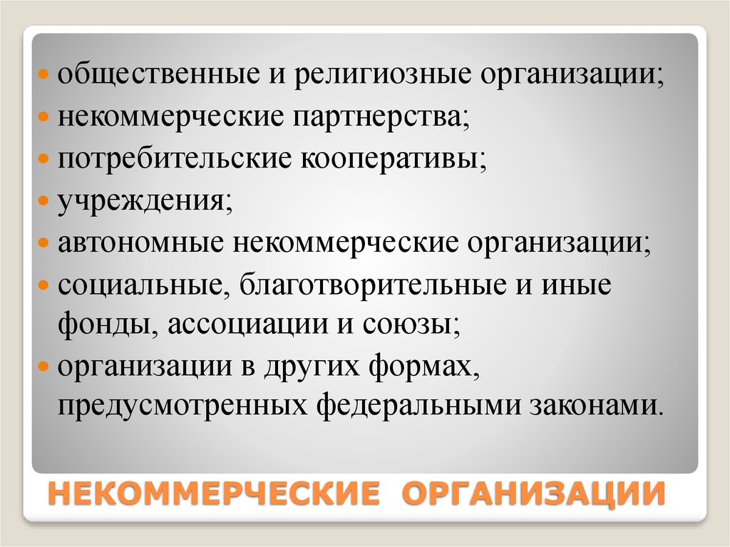 Автономные некоммерческие организации презентация