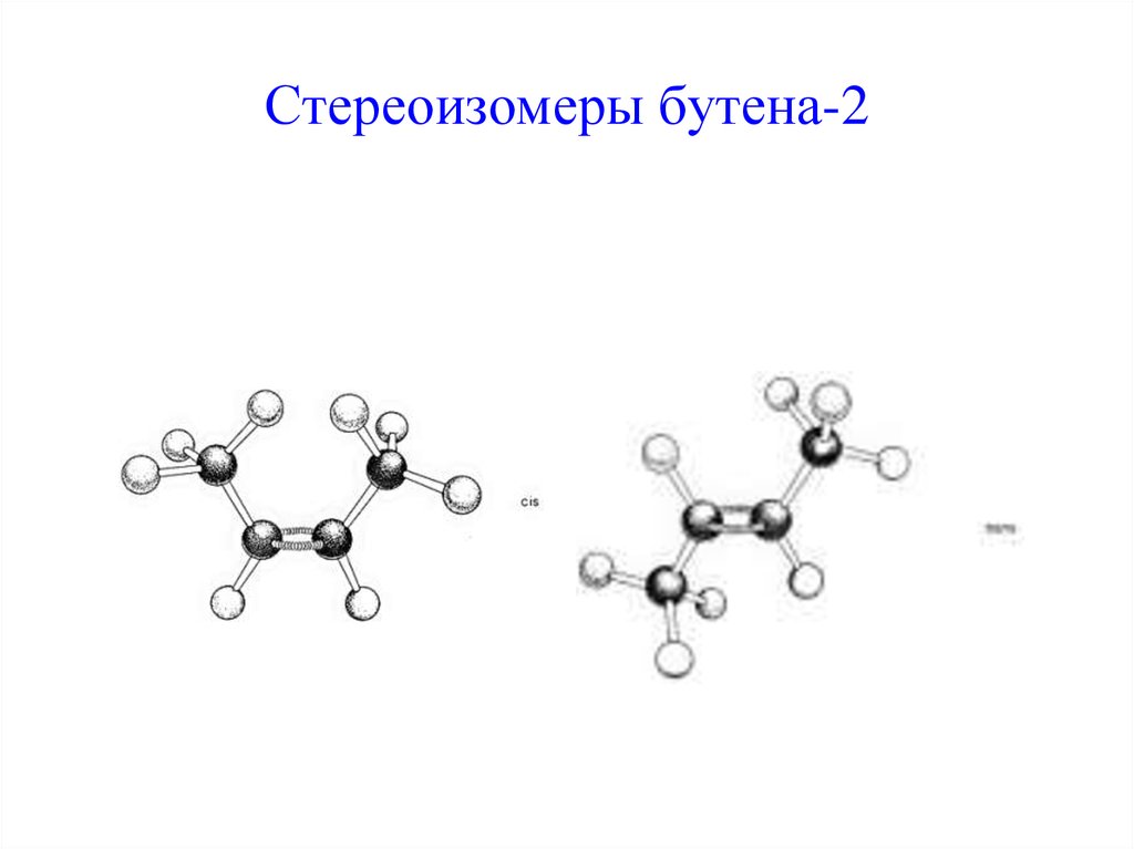 Стереоизомеры. Пространственное строение молекул органических веществ. Бутен 2 электронное строение. Пространственная структура молекулы geh4. Бутен 2 строение молекулы.