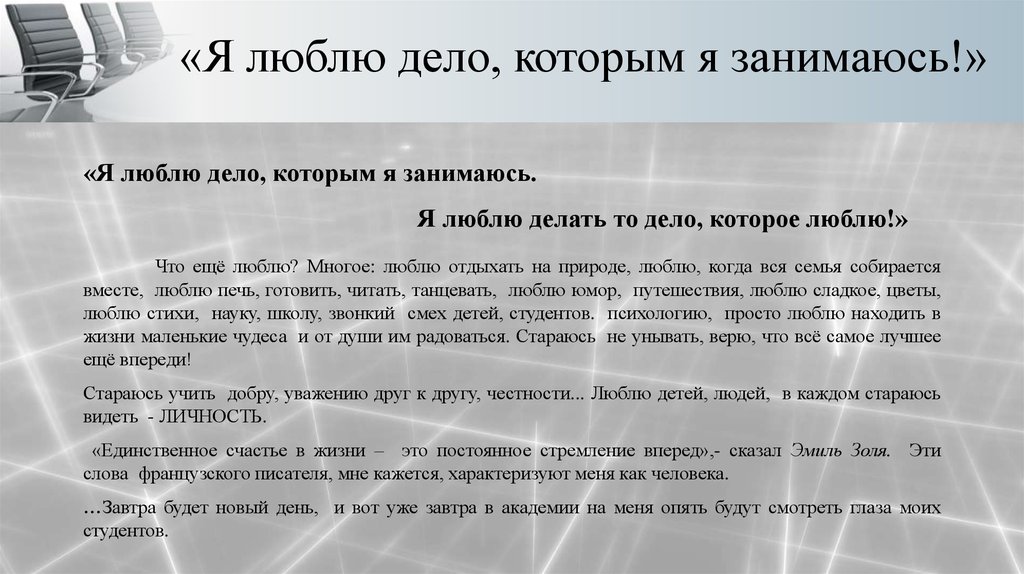 «Я люблю дело, которым я занимаюсь!»