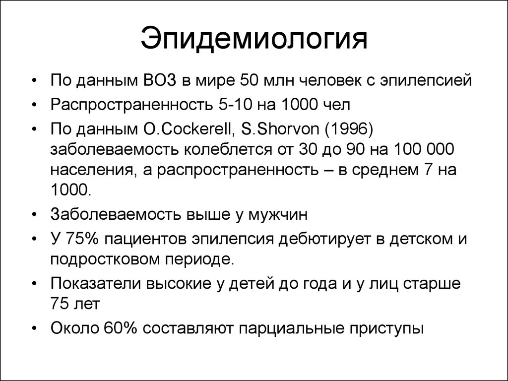 Частота эпилепсии. Распространенность эпилепсии. Эпилепсия заболеваемость. Распространенность эпилепсии в мире. Эпилепсия статистика заболевания.