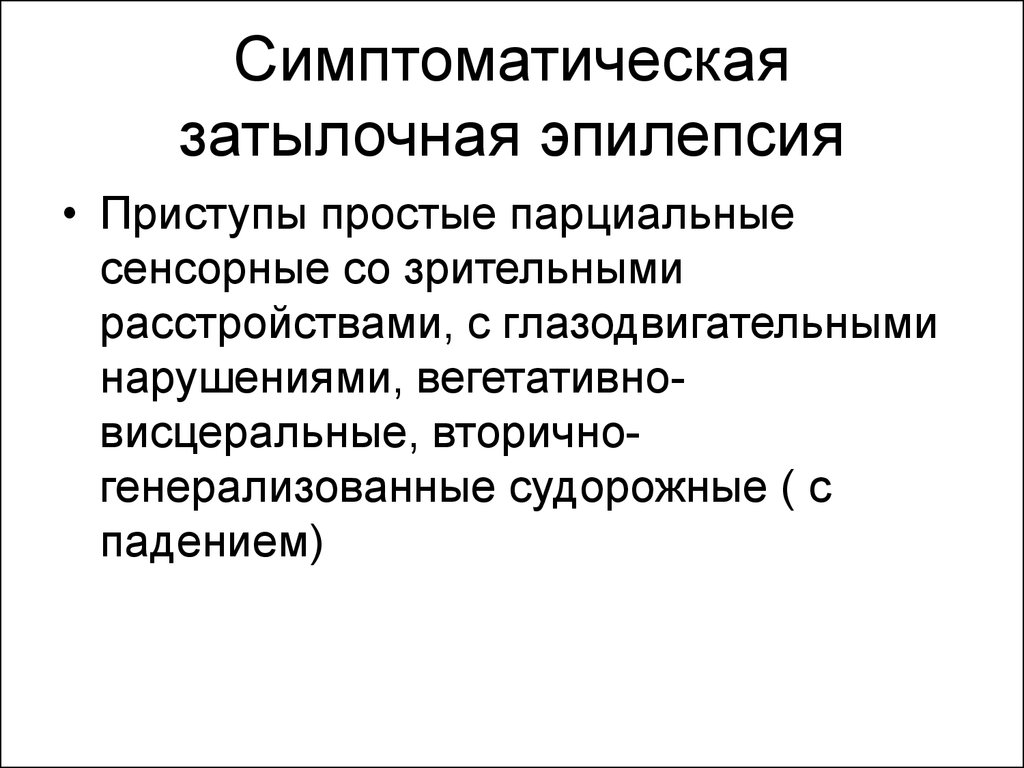 Эпилепсия наследственное. Затылочная эпилепсия. Эпилепсия затылочной доли. Симптоматическая эпилепсия. Симптоматическая парциальная эпилепсия.