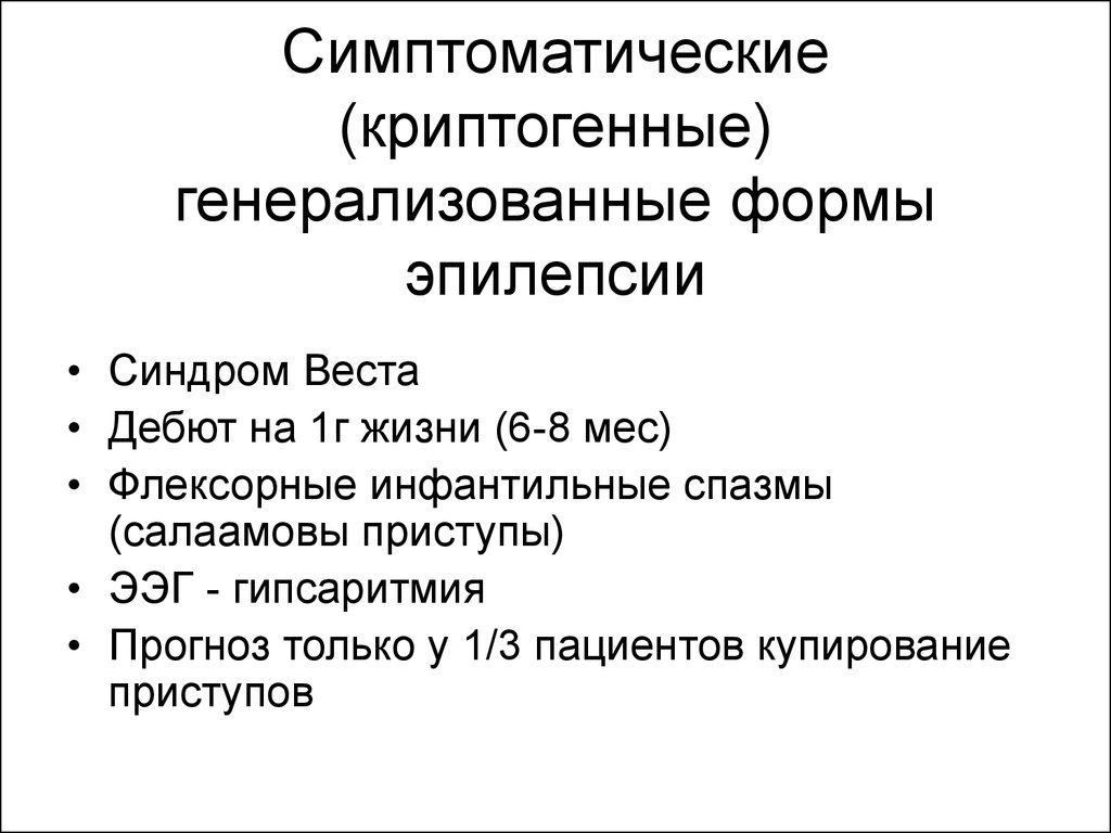 Идиопатическая генерализованная эпилепсия. При симптоматической и криптогенной формах эпилепсии отмечаются. Криптогенная генерализованная эпилепсия. Симптоматическая генерализованная эпилепсия. Криптогенная фокальная эпилепсия.