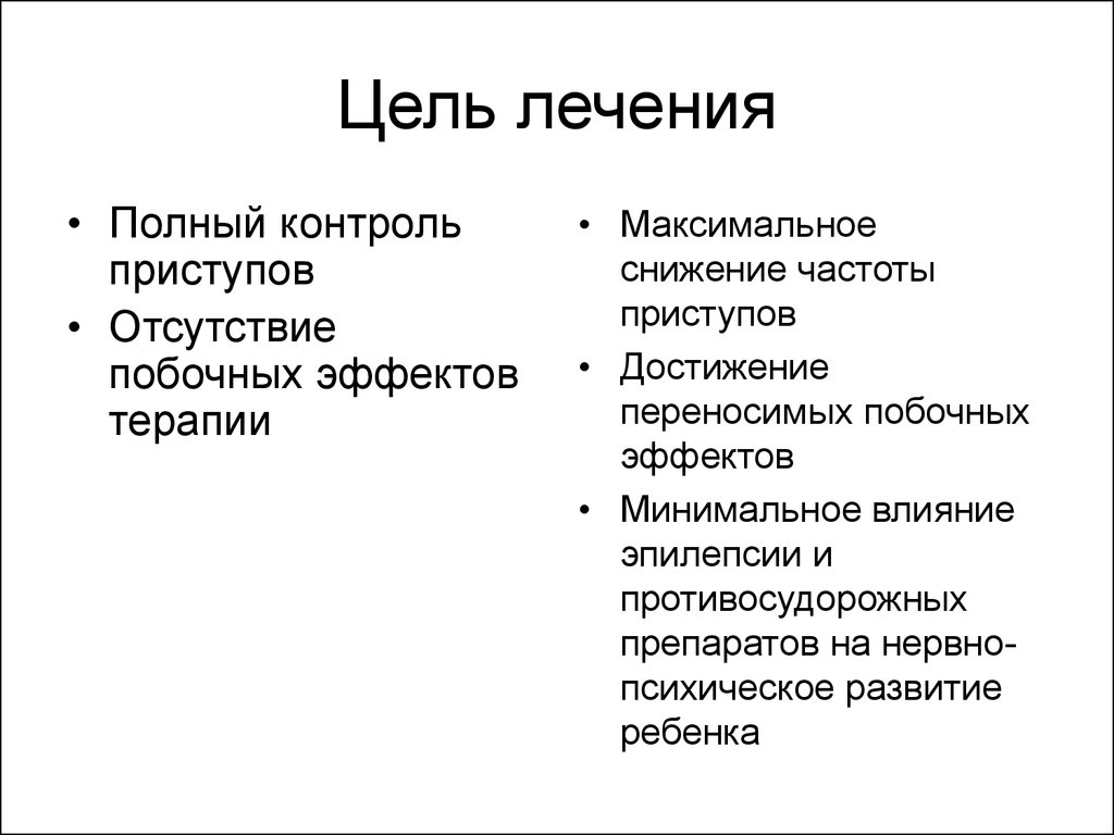 Цель лечения. Отсутствие побочных эффектов. Цели лечения. Цель лекарство. Контроля пароксизмов.