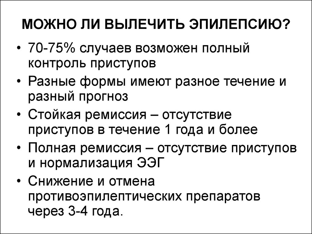 Можно ли навсегда вылечить. Можно ли вылечить эпилепсию полностью у взрослого. Лечится ли эпилепсия. Эпилепсия можно ли вылечить полностью. Лечится ли эпилепсия у взрослых.