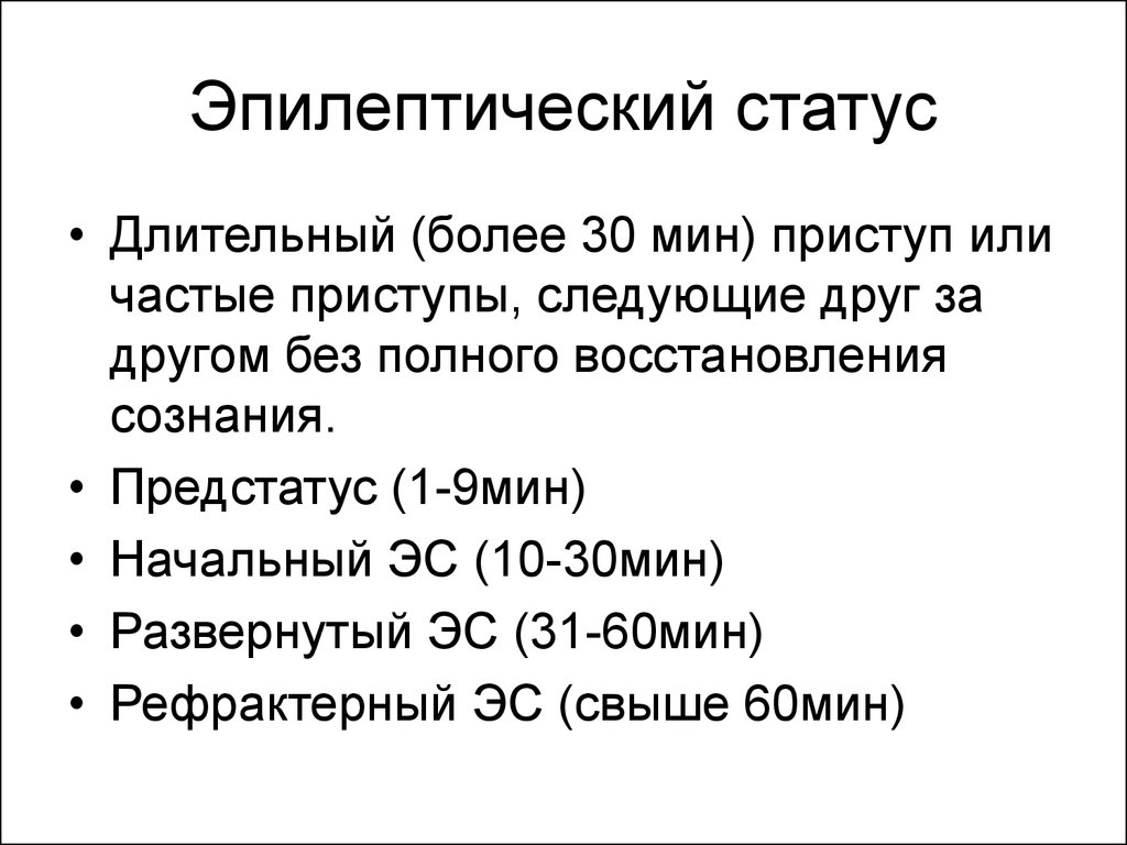 Эпилептический статус. Эпилептический статус классификация. Эпилептический припадок и статус. Клинические формы эпилептического статуса.