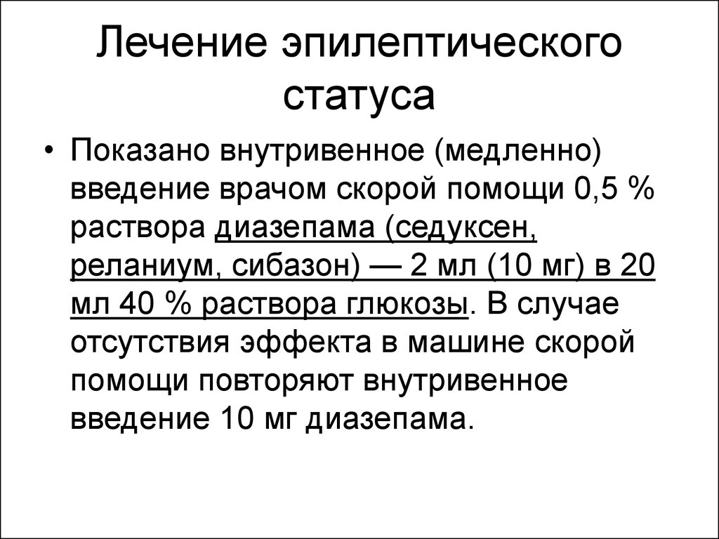 Эпилептический статус неврология презентация