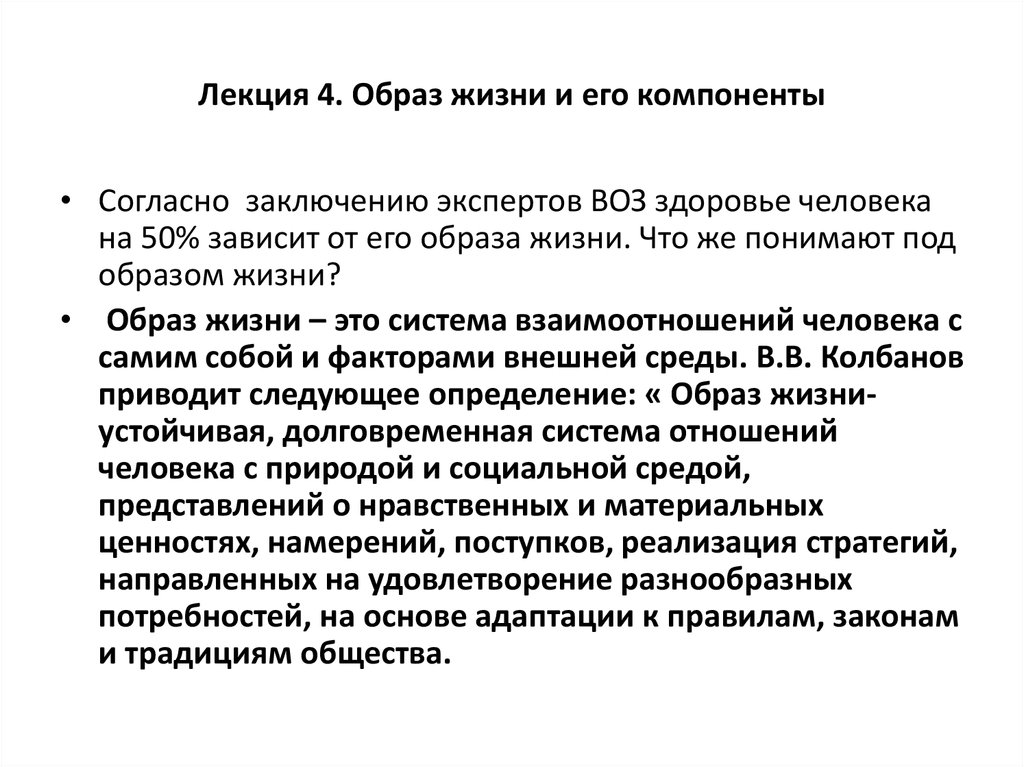 Согласно выводов. Образ жизни и его компоненты. Лекции о здоровье. Понятие здоровье и его компоненты. Образ жизни и его компоненты лекция по.