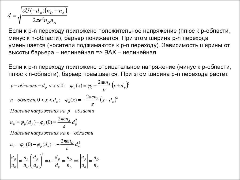 Область минус. Если к p-n переходу приложить обратное напряжение. Зависимость ширины p-n перехода от приложенного напряжения. Напряжение плюс напряжение. Положительное напряжение.