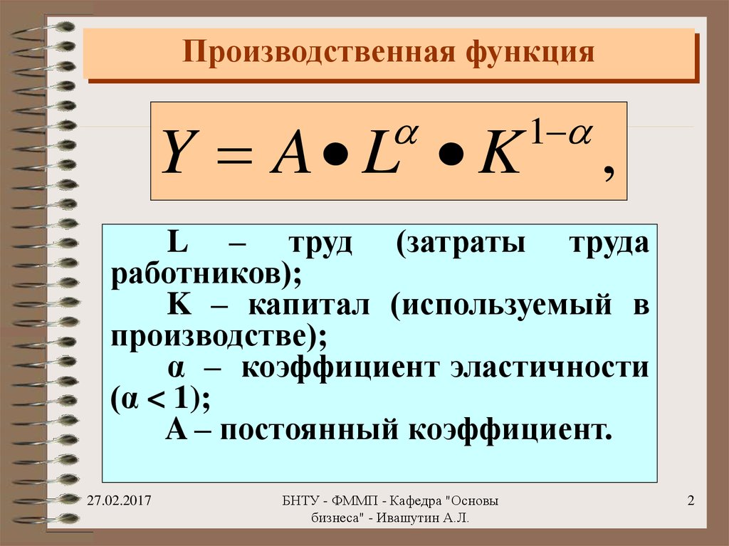 Производственная функция. Производственная функция формула. Производственная функия. Произвлственаня функия. Понятие производственной функции.