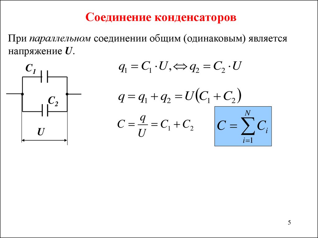 Электроемкость при последовательном соединении. Электроемкость при параллельном соединении конденсаторов. Последовательное и параллельное соединение конденсаторов. Емкость конденсаторов при смешанном соединении. Электроемкость параллельно Соединенных конденсаторов.