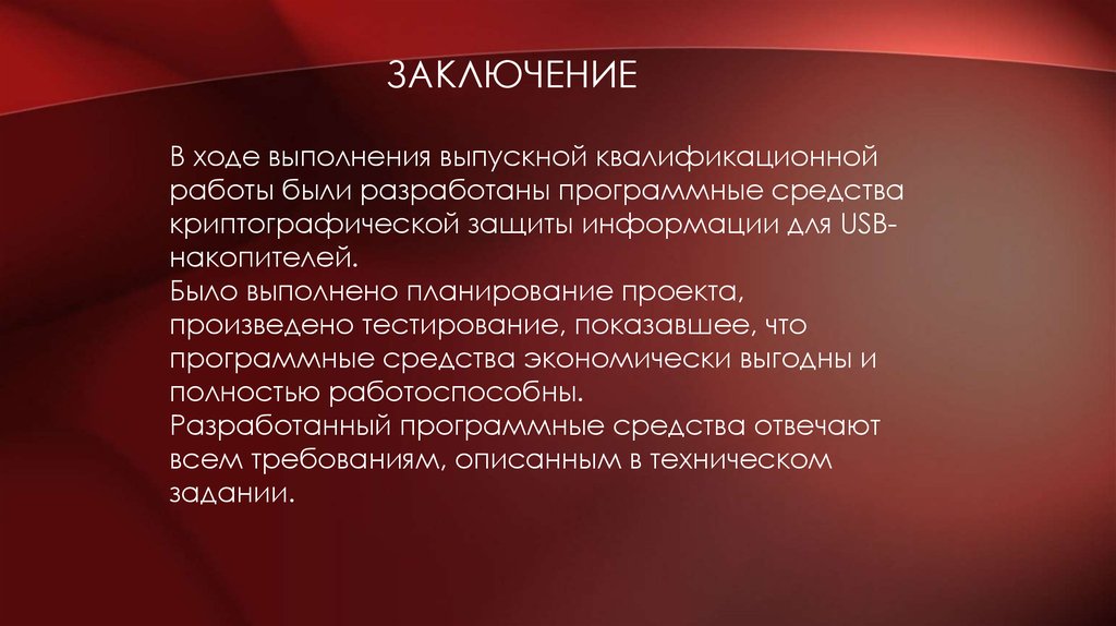 Заключение