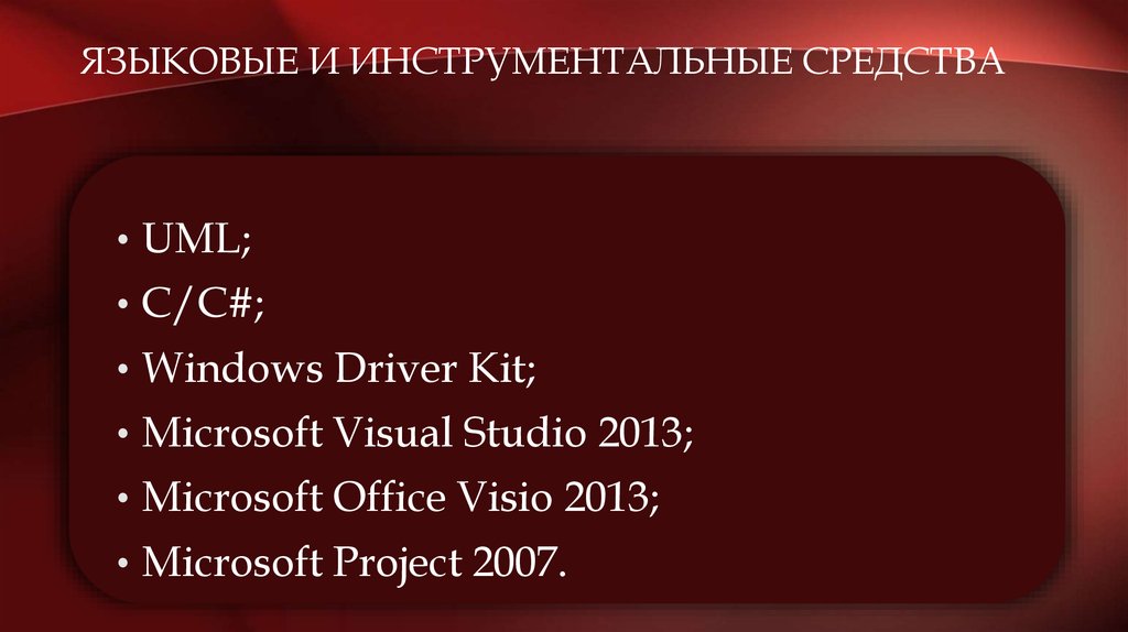 Языковые и инструментальные средства