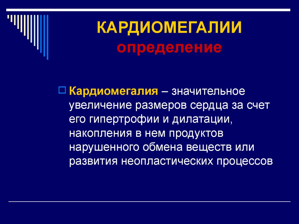 Кардиомегалия. Симптомы кардиомегалии. Степени кардиомегалии. Кардиомегалия презентация.