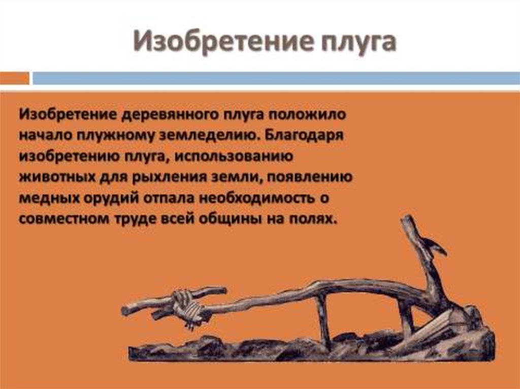 Появились благодаря. Изобретение плуга. Изобретение деревянного плуга. Что такое плуг у древних людей. Первобытный деревянный плуг.