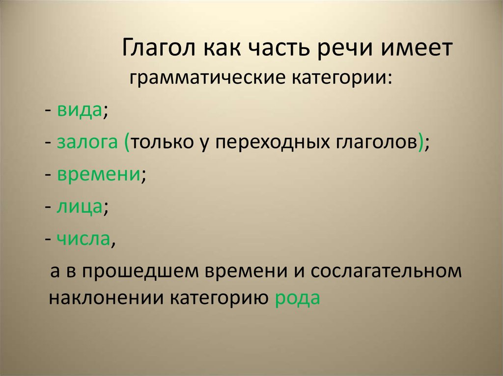 В каком словосочетании глагол переходный. Грамматические категории глагола. Глагол как часть речи. Грамматические категории глагола в русском. Глагол это часть речи.