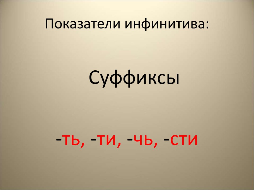 Что такое инфинитив глагола. Суффиксы инфинитива глагола. Показатель инфинитива. Инфинитив на чь. Какие суффиксы характерны для инфинитива?.