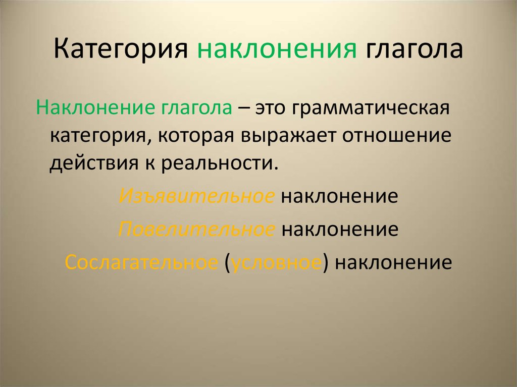 Наклонение глагола. Категория наклонения глагола. Категория наклонения глагола в русском языке. Грамматическая категория наклонения.