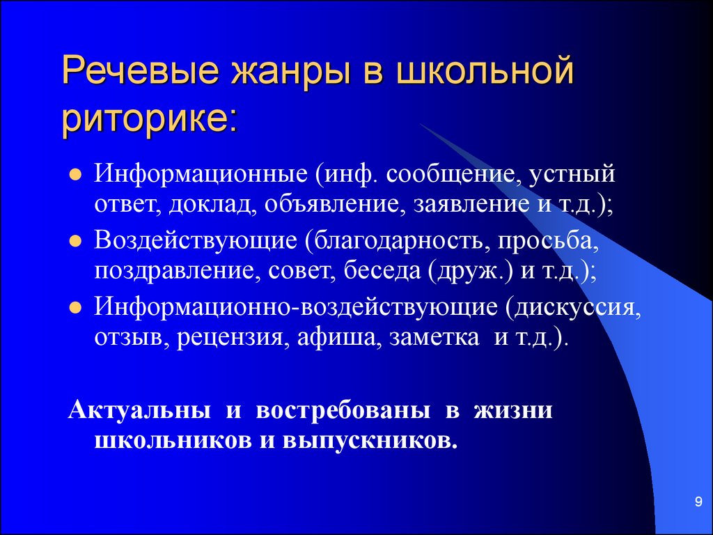 Ответ на доклад. Речевые Жанры. Жанры риторики. Речевой Жанр и риторический Жанр. Разновидности жанров речи.