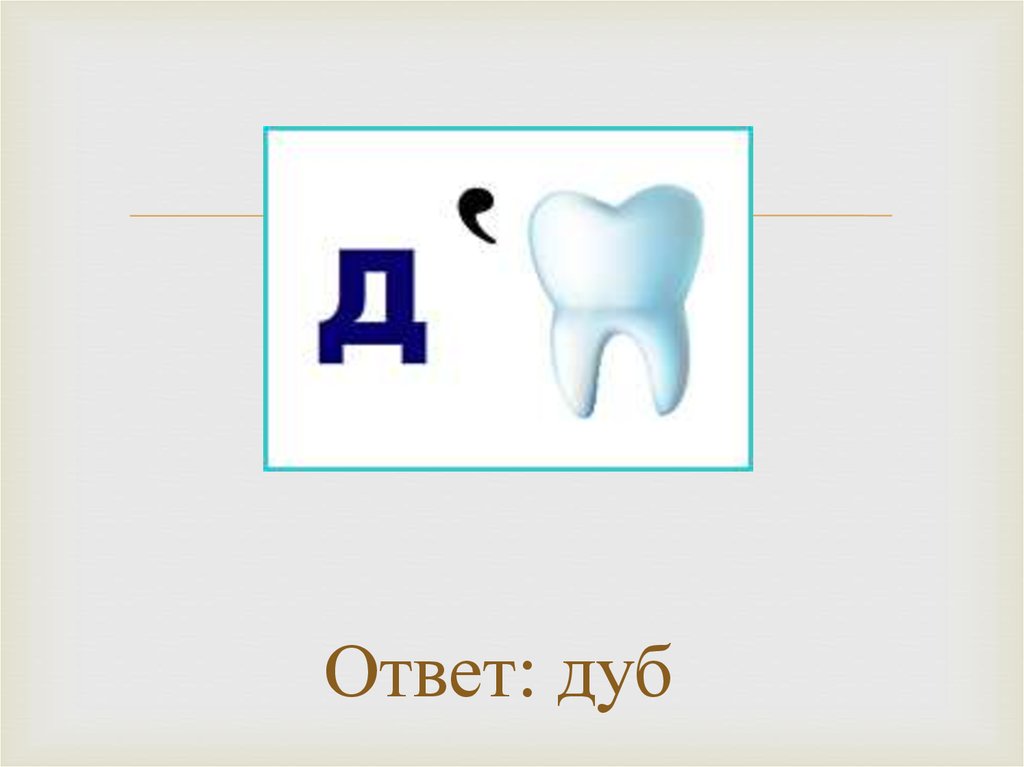 Ответ дуб