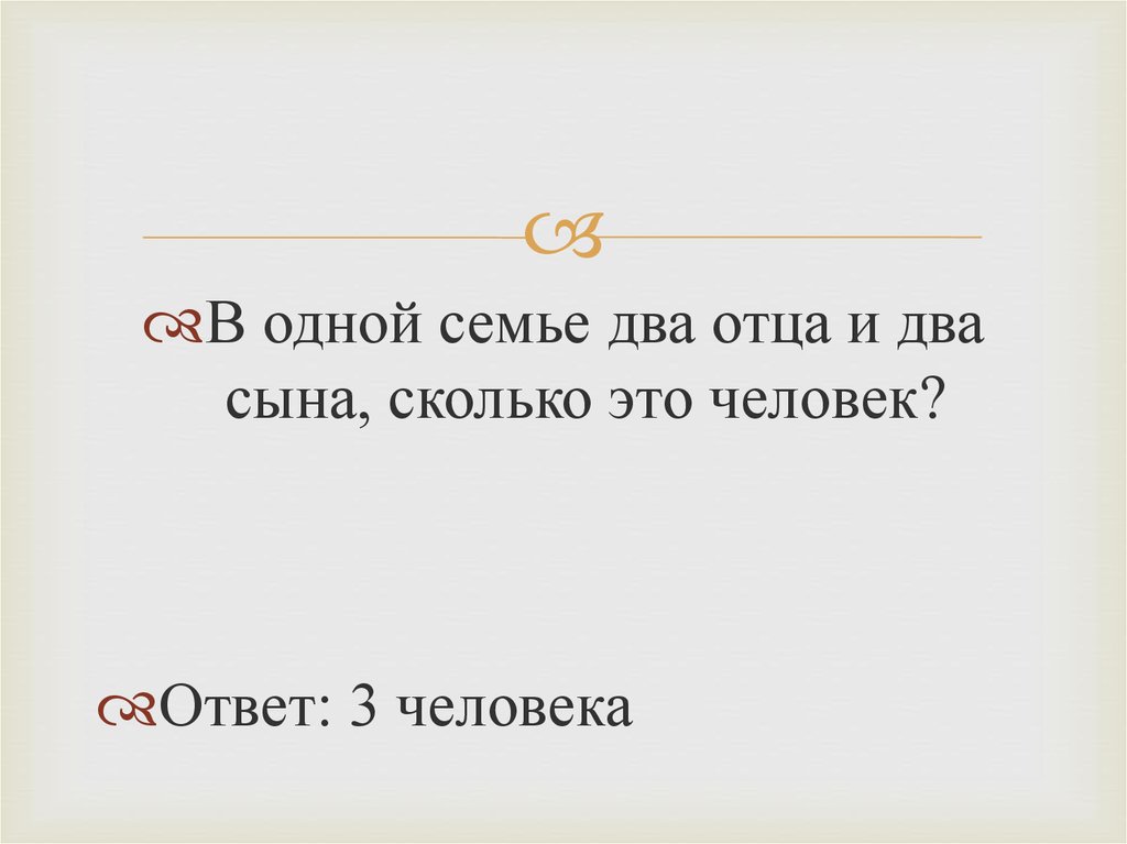 Сколько сын есть. Было в одной семье два отца и два сына сколько это человек. В семье 2 отца и 2 сына сколько человек в семье. 2 Отца и 2 сына сколько человек. Задача в семье два отца и два сына сколько это человек.