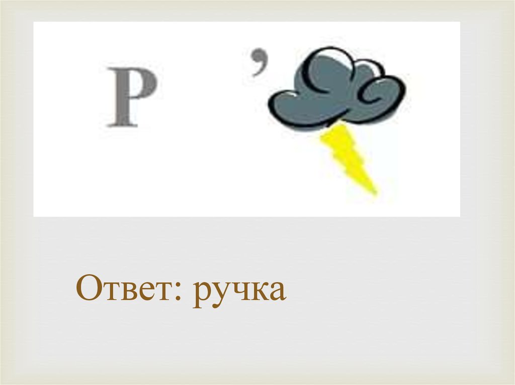 Школьный ребус. Ребусы на школьную тему. Ребус по теме школа. Ребус и ручка ответ. Ребусы школьные принадлежности.