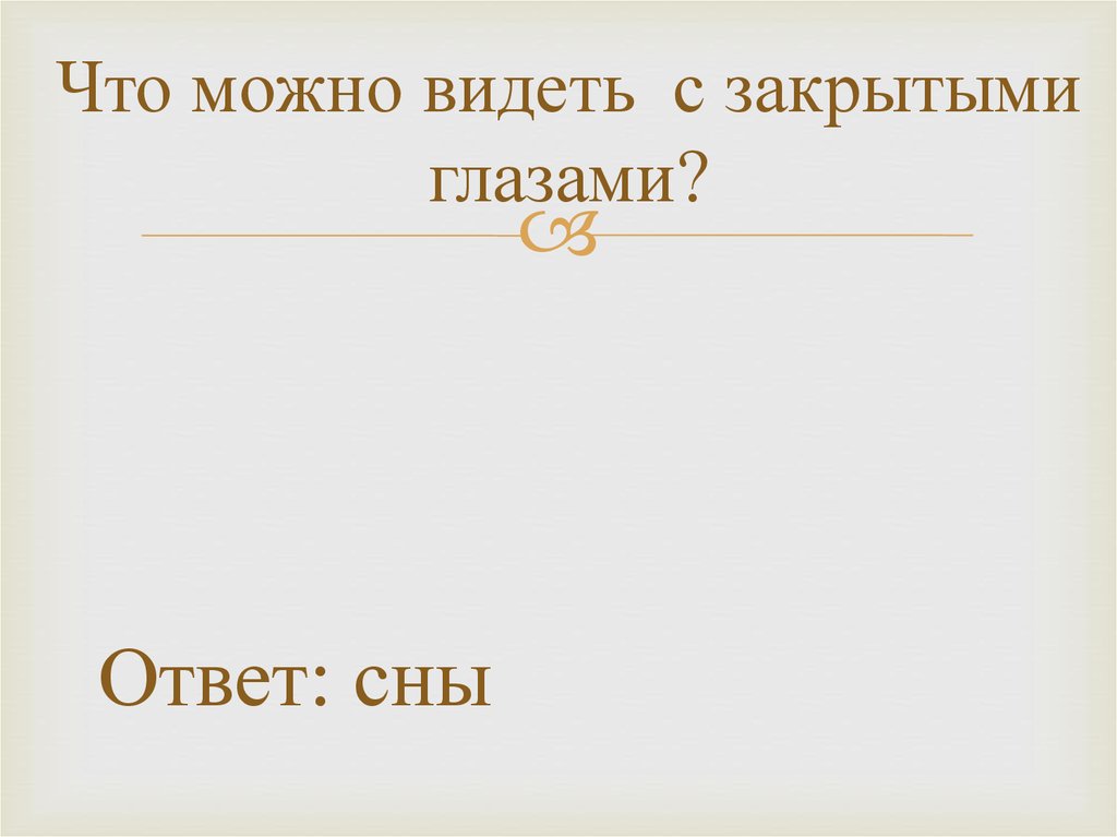 Ока ответ. Что можно видеть с закрытыми глазами. Что можно увидеть с закрытыми глазами ответ. Что можно видеть с закрытыми глазами загадка ответ.