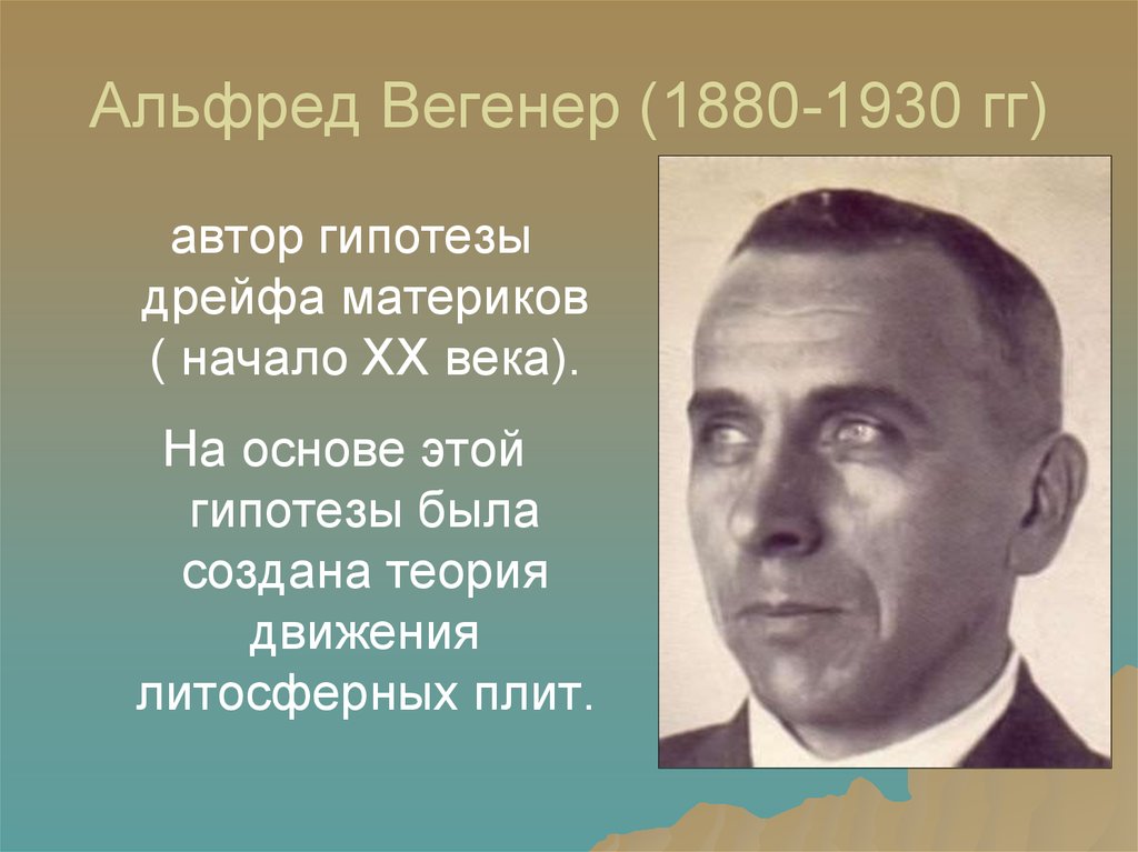 Альфред Вегенер (1880-1930 гг)