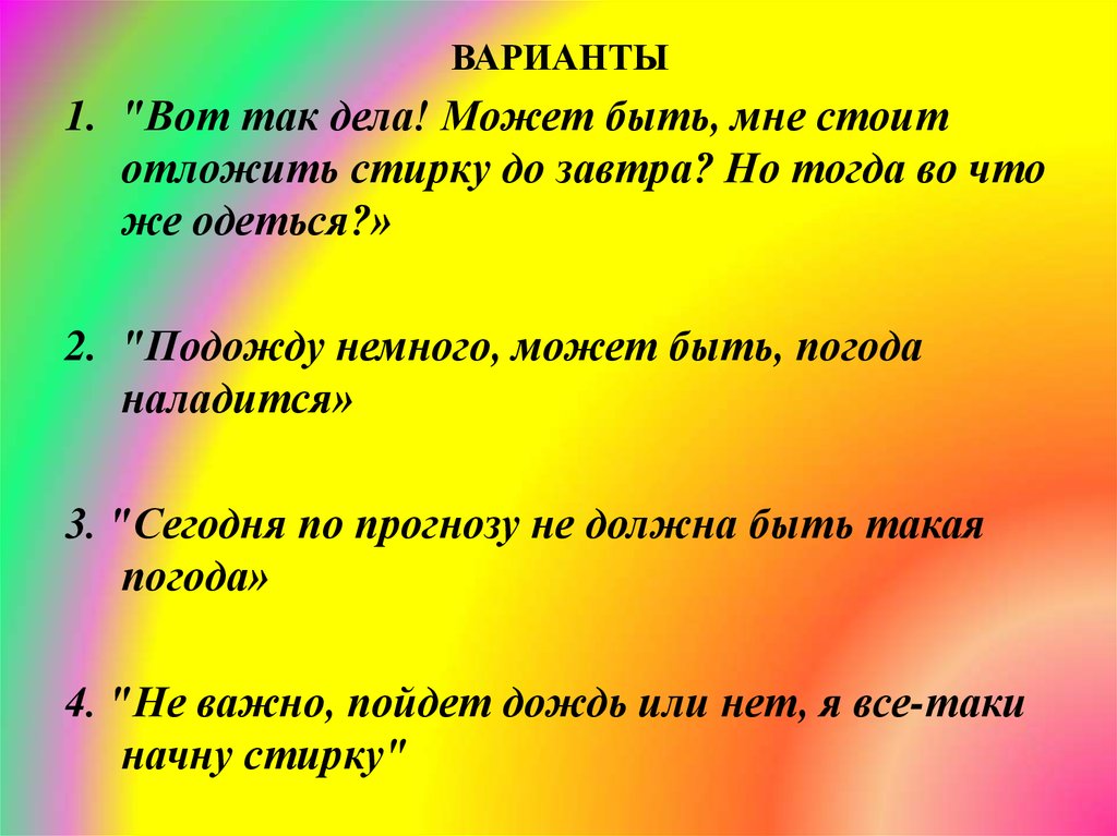 ВАРИАНТЫ