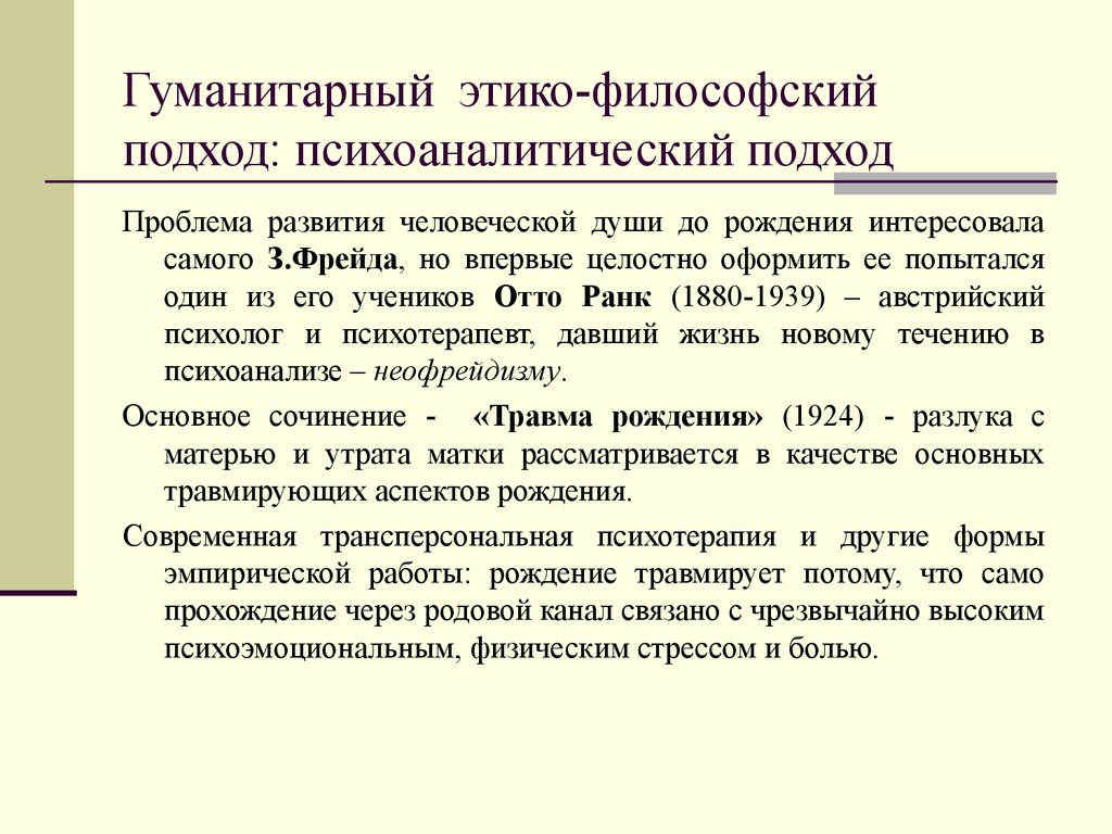 Философский подход. Этико философские проблемы начала человеческой жизни. Гуманитарный, этико-философский подход. Этико философский подходы. Гуманитарный подход в философии.