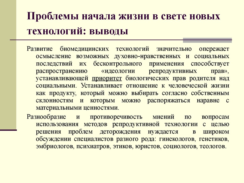 Начинать проблема. Проблема начала жизни. Проблемы новых технологий. Проблемы начала жизни в свете новых технологий. Этические проблемы начала человеческой жизни.