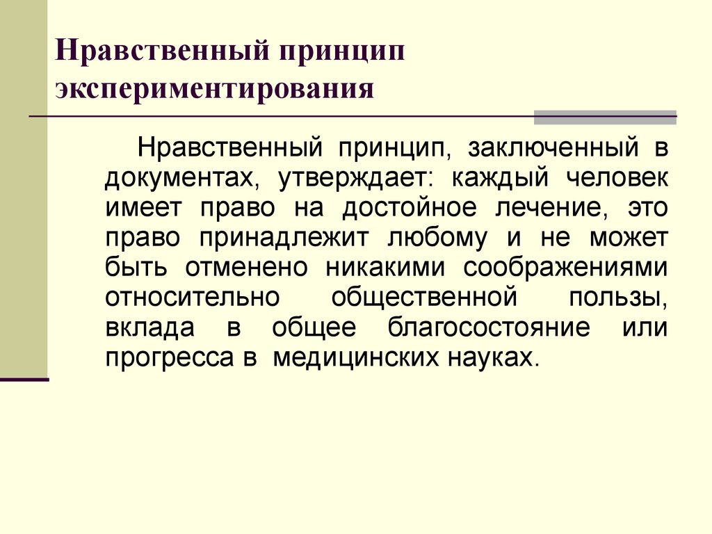 Общественная польза. Нравственные принципы. Нравственные принципы человека. Нравственные принципы примеры. Моральные принципы проведения экспериментов на человеке.