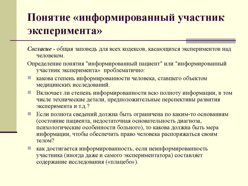 Участники эксперимента. Информированность людей. Информированное согласие участника эксперимента. Права участников эксперимента.