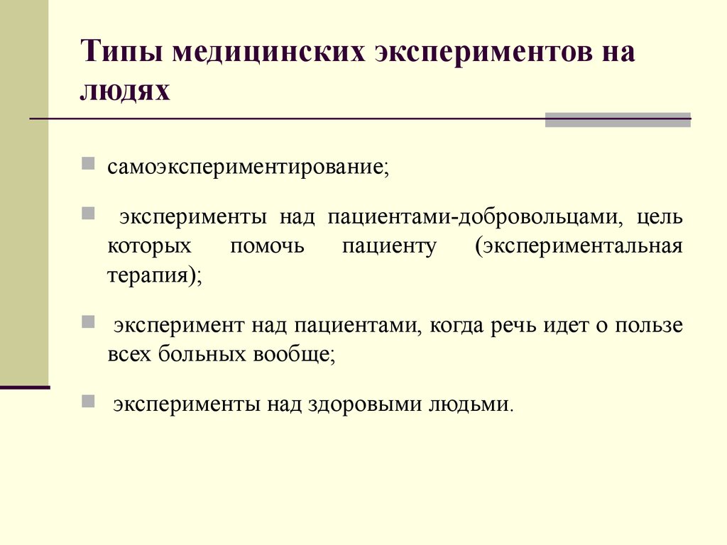 Участвовать в эксперименте. Типы медицинских экспериментов на людях. Виды экспериментов. Медицинский эксперимент. Особенности медицинского эксперимента. Медицинские эксперименты примеры.