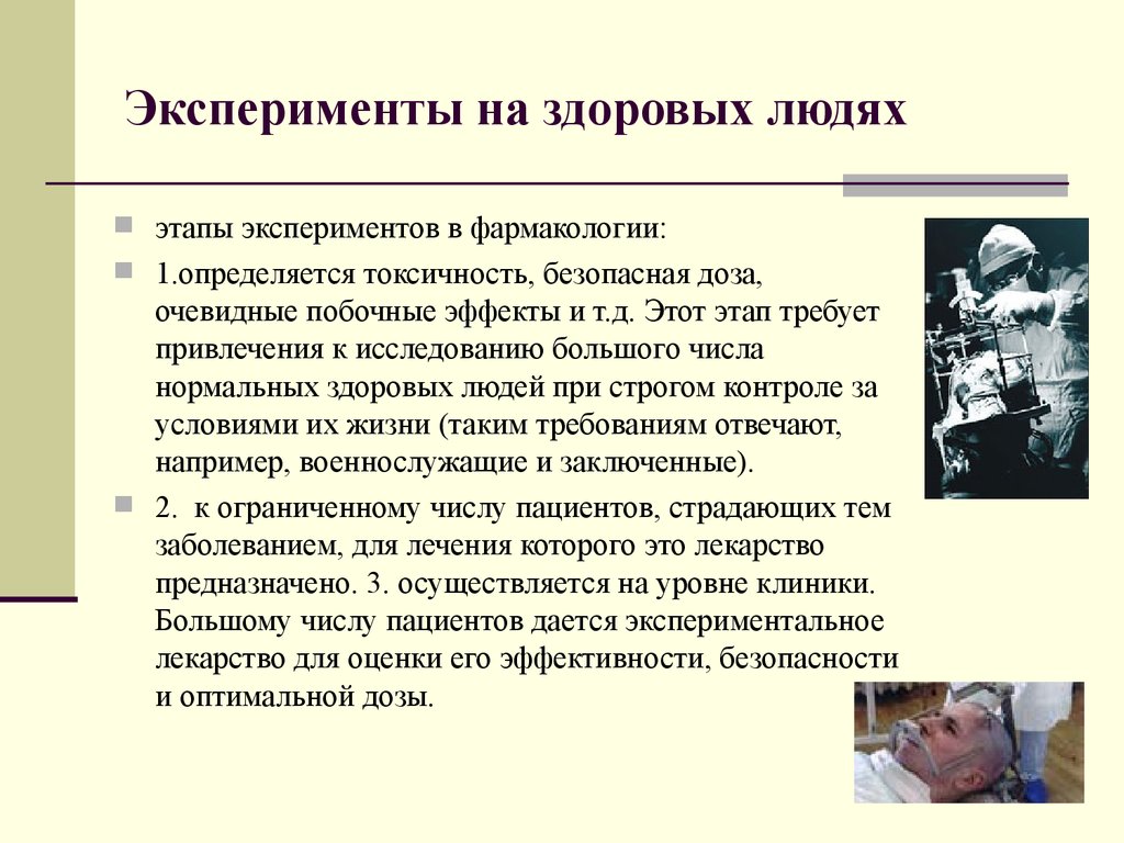 Кто проводит эксперимент по расчеловечиванию человека. Эксперименты на здоровых людях. Медицинский эксперимент. Люди для презентации эксперимент. Опыты на тему человек.