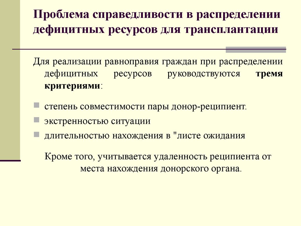 Органы распределения. Проблема распределения ресурсов. Проблема справедливости. Проблема распределения ресурсов для трансплантации. Проблемы справедливости распределения донорских органов.