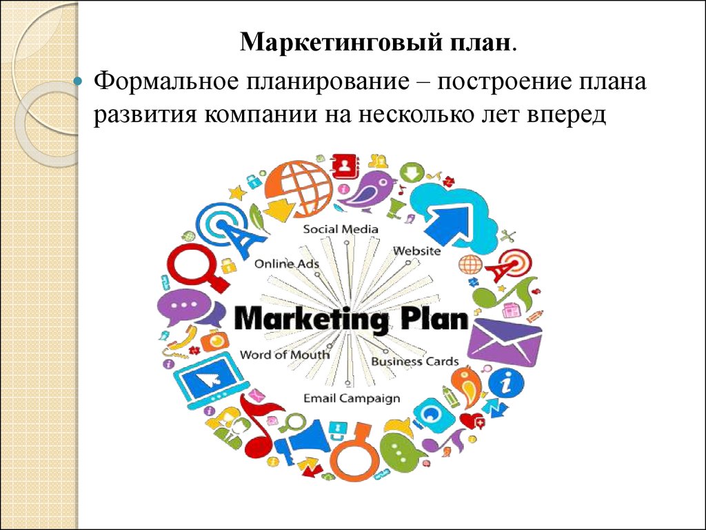Маркетинговая подготовка. Маркетинговый план. План маркетинга. Маркетинговый бизнес план. Маркетинг в бизнес плане.