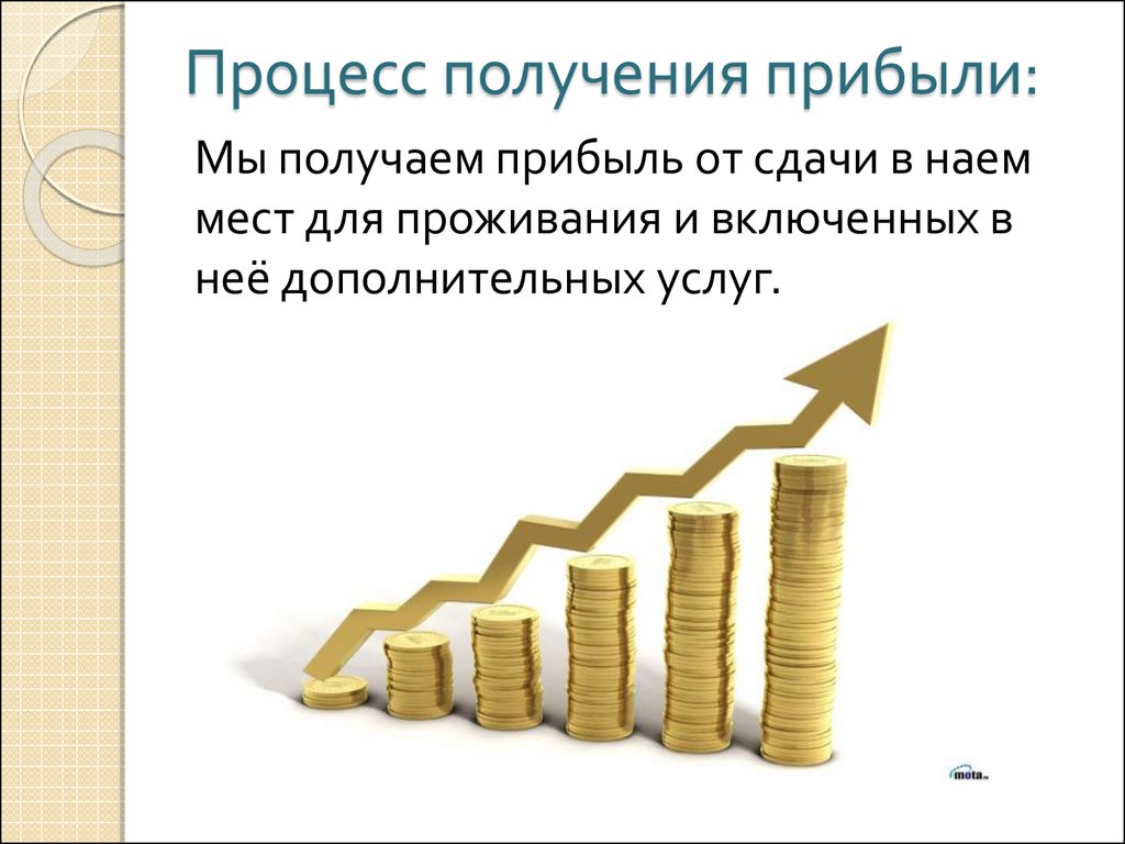 Получение выгоды. Прибыль, получение прибыли. Процесс получения прибыли. Направленность на систематическое получение прибыли. Презентация по прибыли.