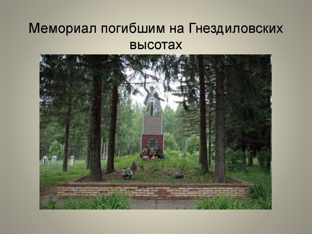 Мемориал погибшим на Гнездиловских высотах