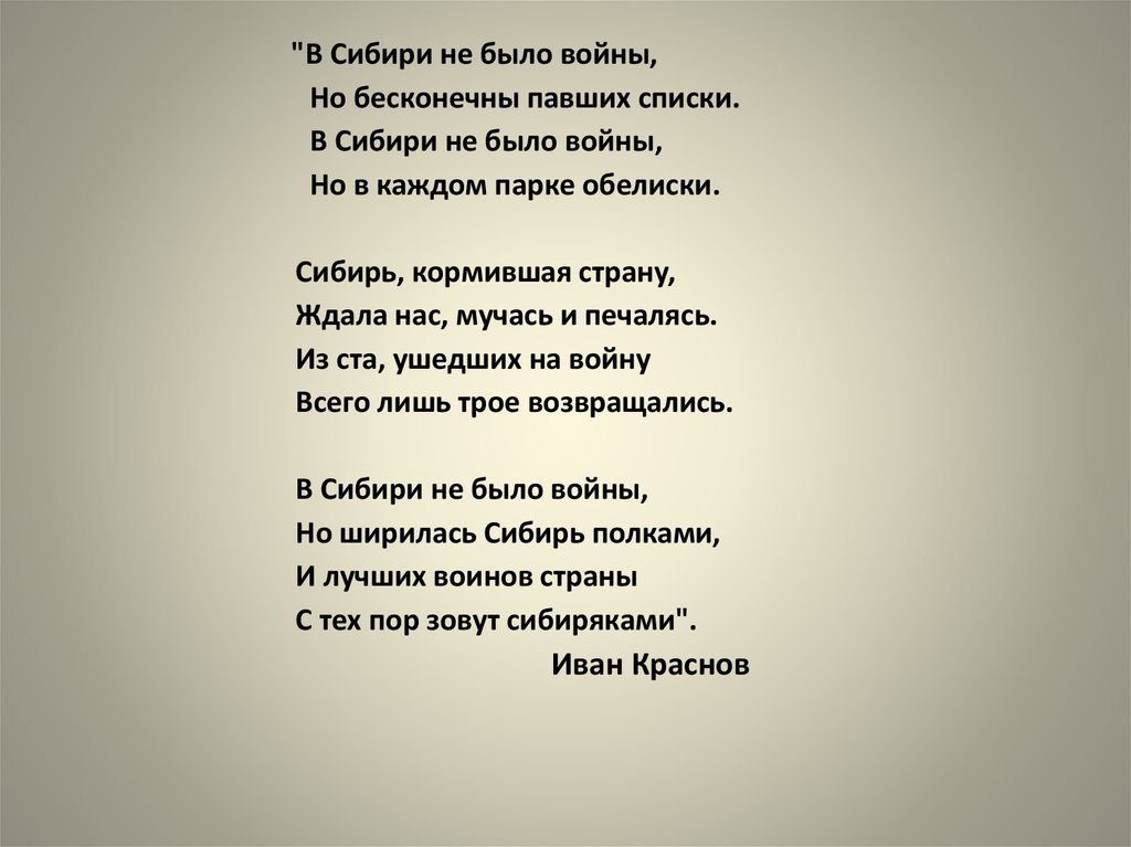 Поэма сибирь. Стих в Сибирь. Стихи о Сибири для детей. В Сибири не было войны стихотворение. Стихи о войне Сибирь.