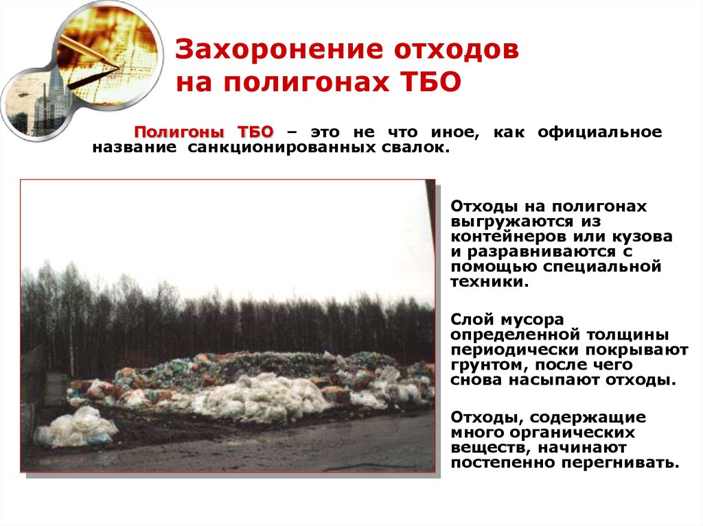 Захоронение отходов на полигонах ТБО